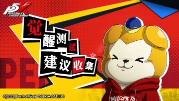 【建议征集】 「觉醒测试」建议有奖征集活动正在进行！(已开奖)