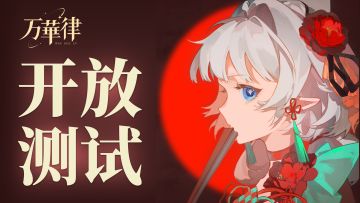 《万华律》首次开放式测试