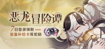 【公告】恶龙冒险谭丨七日登录领取装备补给卡等奖励