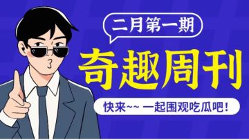 奇趣周刊二月第一期