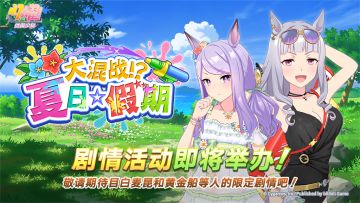 “大混战？！夏日☆假期”剧情活动预告