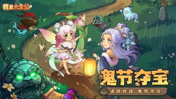 内含福利丨阴阳交汇，鬼市将开，「鬼节夺宝」版本即将上线！