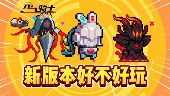 元气骑士:新版本好不好玩?适合回坑?截图