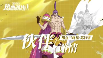 饼干士兵列队，出击！全新伙伴苏打饼技能详情介绍！