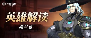 英雄解读 | 狙神弗兰克即将登场！