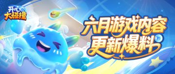 【版更爆料】新娱乐玩法？新活动？请查收这份爆料速递~