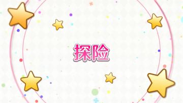 新玩法「探险」演示！