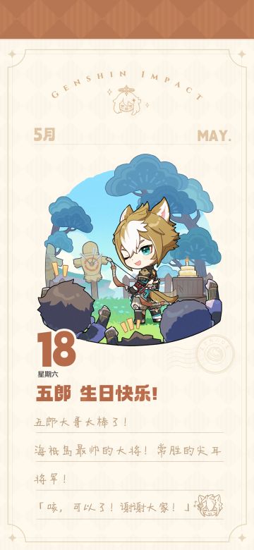 五郎生日快乐！丨「海祇岛最帅的大将！常胜的尖耳将军！」