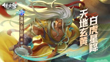 天地玄黄，白虎星降！SP药师「清风·李轩辕」震撼来袭！