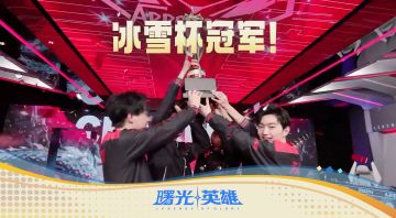 2024曙光英雄冰雪杯冠军诞生！恭喜嚣张拿下曙光八冠王！