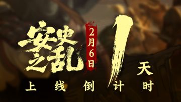 【倒计时1天】繁花易碎，盛世倾危！参与活动赢盛唐风华！