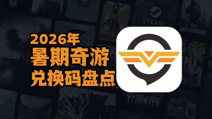 最新整理!2026年暑期奇游加速器口令兑换码一览表截图
