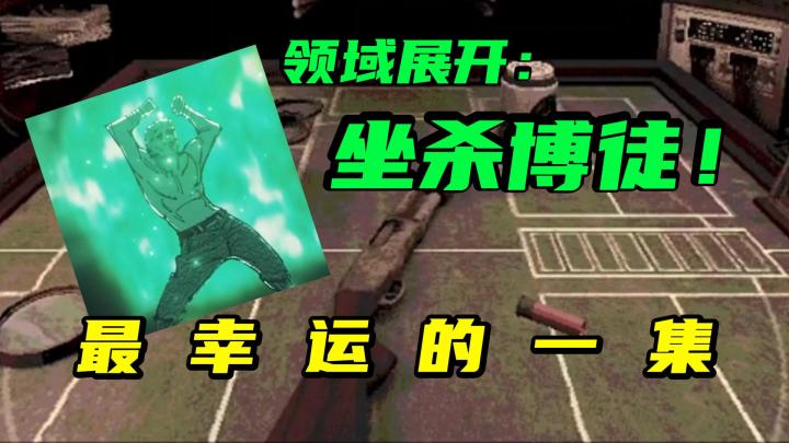 领域展开!坐杀博徒!赌上尊严的一集!截图