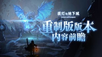 版本前瞻放出！快来看看《重制版》都有哪些内容吧~