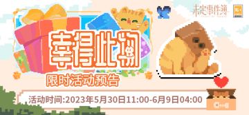 「幸得此物」限时活动开放|风清日和，悠闲休憩