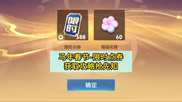 王者马年春节:限时点券获取攻略抢先知!传说史诗轻松兑换截图