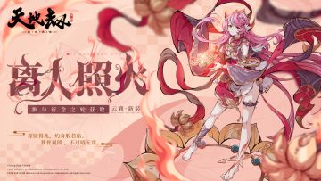 更新前瞻 | 限定召唤「狐灵剑幻」即将开启！绝品英灵燕明蓉&武英仲召唤概率提升！