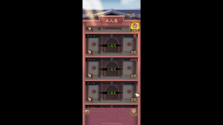 第五天极限阳奇门过木人巷200层截图