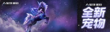 怪物杀手！全新ULTRA宠物「星云灵驹」正式上线