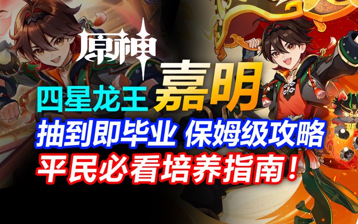 四星水龙!下落特化!嘉明抽到即毕业!保姆级攻略!【原神】截图