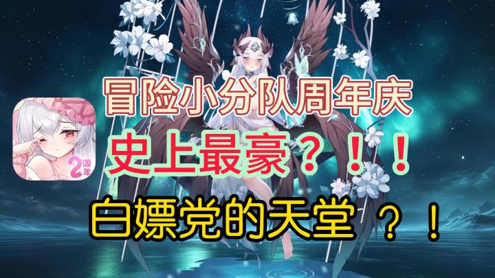 冒险小分队周年庆典:这波,这波大的真的要来力❗截图