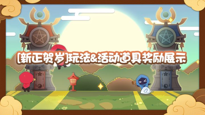 【决战平安京】[新正贺岁]玩法&活动道具奖励展示截图