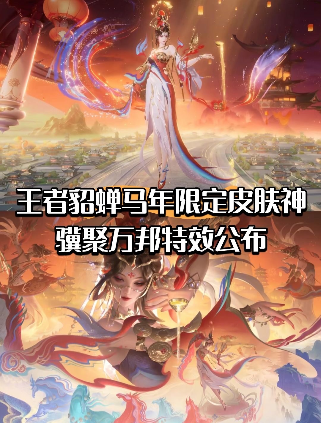 王者貂蝉年限皮肤神骥聚万邦特效公布 1