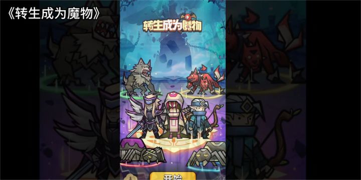 转生异世界大家想成为什么，我们的主角选择成为魔物截图