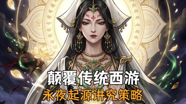 善恶颠倒的西游,永夜起源值得一试截图