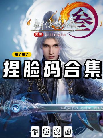 【剑网三捏脸码大全】下载使用