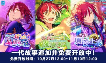 【公告】「ES」一代活动剧情故事免费公开