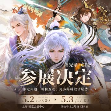 摇光录CP29参展确认！