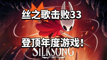 丝之歌击败33登顶年度游戏！