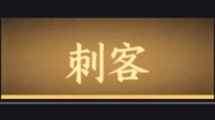 身份介绍——刺客截图
