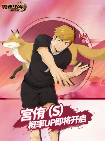 球员招募预告丨宫侑 3月20日登场！