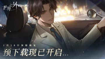 《世界之外》“无限爱”不删档不限量测试预下载抢先开启！
⭐测试说明：
◆ “无限爱”测试开启时间：2024年1月18日
◆ 测试平台：iOS、安卓双平台
⭐请留意预下载需知:
◆ 往期参与过小规模测试的包体已无法使用，本次不删档、不限量测试将于1月18日开启。
◆ 所有玩家现已可以预下载，安卓玩家可前往官网进行下载；iOS玩家可通过iOS链接，或前往AppStore搜索「世界之外」，下载官方版本客