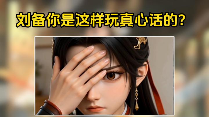 刘备你是这样玩真心话的?截图