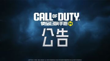 《使命召唤手游》12月18日不停机更新公告