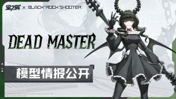 《星之翼》「DEAD MASTER」模型展示