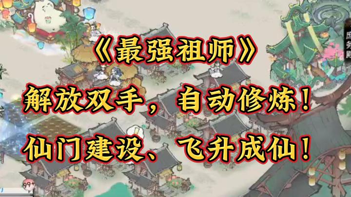 修仙不费力,躺着成神!《最强祖师》让你轻松飞升!截图
