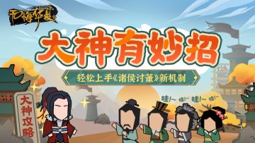 【大神有妙招】北洋阿蒙教你轻松上手《诸侯讨董》剧本新机制！