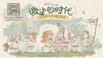 【微小的时代：司辰的年度调查报告】正式上线！
