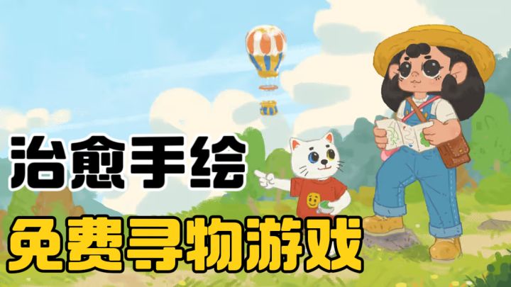 又被治愈到了！画风可爱免费游玩的寻物解谜游戏~截图
