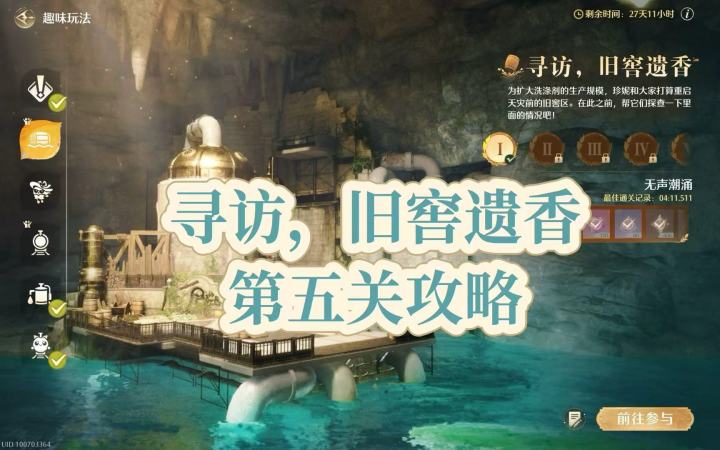 【无限暖暖】“寻访,旧窖遗香”第五关攻略截图