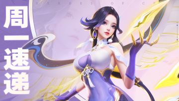 本周最大看点：新英雄上线！全民巅峰赛即将开启~