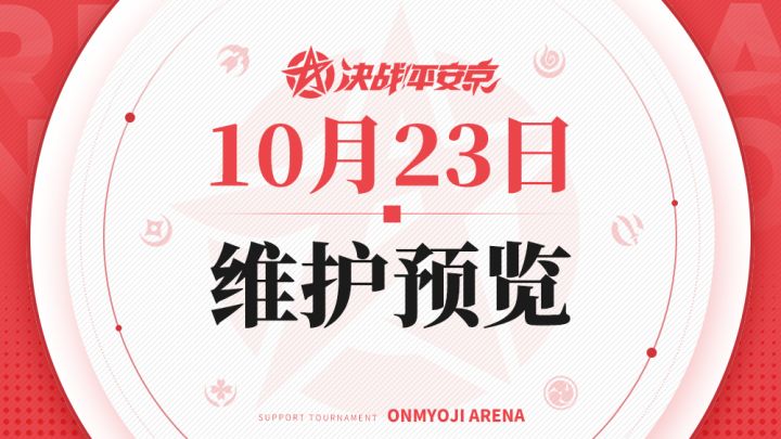 《决战!平安京》10月23日维护预览截图