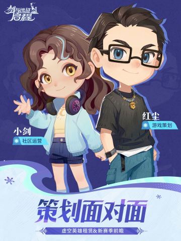 策划面对面：虚空英雄租赁＆新赛季前瞻