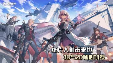 纸片人射击来也❗3D与2D自由切换，FPS萌新也能玩的二次元射击手游