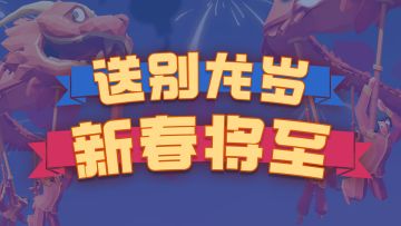 大家新年快乐！（TABS加强祝福版）