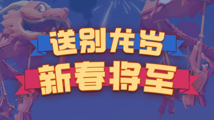 大家新年快乐!(TABS加强祝福版)截图